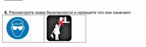 Рассмотрите знаки безопасности и напишите что они означают ПАМАГИТЕ ЖАМ ​