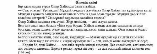 4. Төмендегі сұрақтарға мәтін бойынша бір сөйлеммен жауап беріңіз. (напишите ответ одним предложение