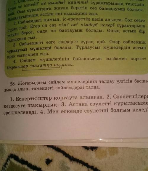 Тұрлаусыз мүшелері болады. Тұрлаусыз мүшелердің астын ирек сызықпен сыз.4. Сөйлем мүшелерінің байлан