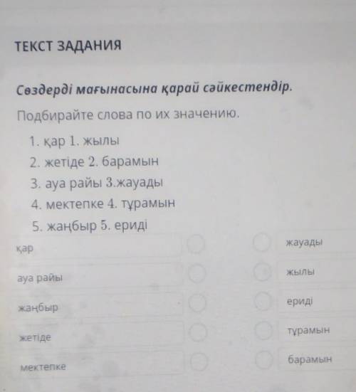 Сөздерді мағынасына қарай сәйкестендір. Подбирайте слова по их значению.1. қар 1. жылы2. жетіде 2. б