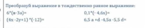 Преобразуйте выражения в тождественно равные ввыражения нужно здать