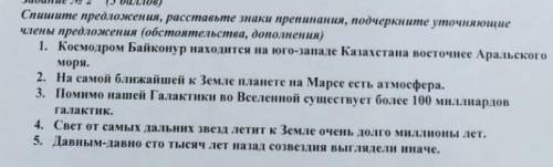 Спишите предложения,расставьте знаки препинания,подчеркните уточняющие члены предложения(обстоятельс