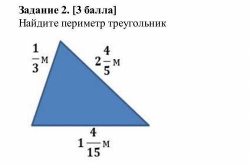 Найдите периметр треугольника 1/3м,2 4/5 м,1 4/15м​