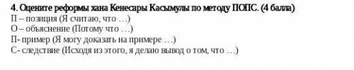 7 класс история казахстана. Оцените реформы хана Кенесары Касымулы по методу ПОПС​