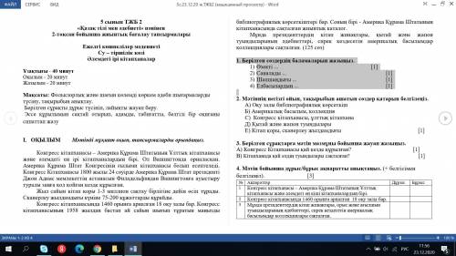 С КАЗАХСКИМ СОЧ У МЕНЯ НЕ МАГУ ПОНЕТЬ КЛАСС ТАМ ОТМЕТИНА СЕРОЙ ШРИФТОМ 1 ЗААНИЕ 1. Берілген сөздерді