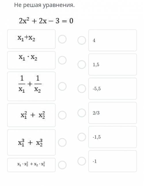 Не решая уравнения. 2x²+2x-3=0 Нужно не решая уравнение найти чему будет равно например x1+x2 исходя