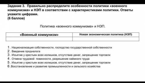 Правильно распределите особенности политики военного коммунизма и НЭП в соответствии с характерист