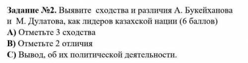 выявите сходство и различие А. Букейханова и М Дулатова как лидер казахской нации 3 сходства 2 отлич