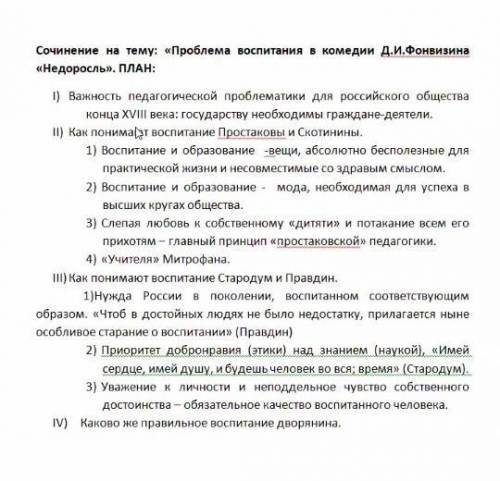 напишите сочинение на тему:проблемы воспитания в комедии Д. И. Фонфизин Недоросль(план сочинения в