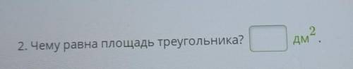 Чему равна площадь треугольника дм2​