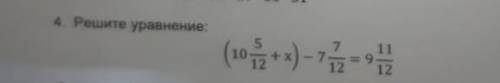 Решите уровнение (10 5/12+x)-7 7/12=9 11/12​