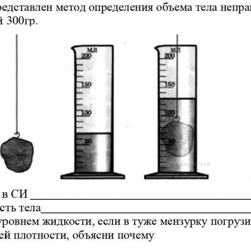 [2] 2. На рисунке представлен метод определения объема тела неправильной формы, массой 300гр. а) най