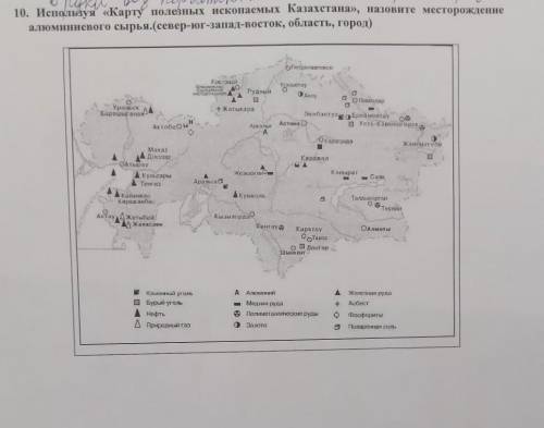 10. Используя «Карту полезных ископаемых Казахстана», назовите месторождение алюминиевого сырья.(сев