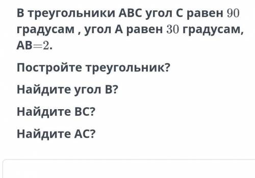 В треугольнике АВС угол C равен 90 градусам, угол A равен 30 градусам, AB =2. Постройте треугольник?