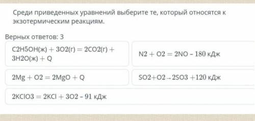 Среди приведенных уравнений выберите те, который относятся кэкзотермическим реакциям.​