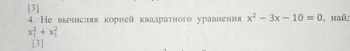 Не вычисляя корней квадратного уравнения x^2-3x-10=0,найдите x^21+x^21​