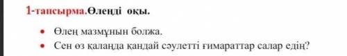 59 32. Тақырыбы бойынша өлең мазмұнын болжа. Сонан соңөлеңді оқы.ҚұрылысшыҚолда темір қалағым,Саздан