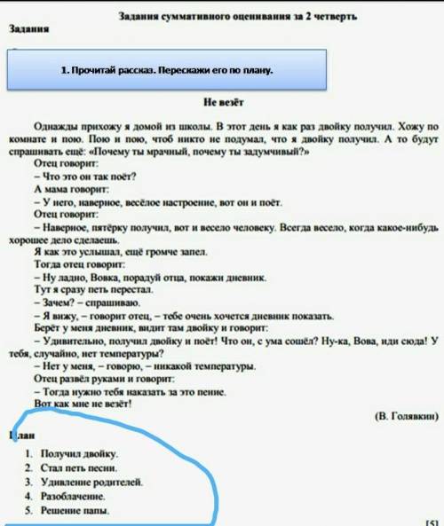 Прочитай рассказ.Перескажи его по плану. Не везёт​