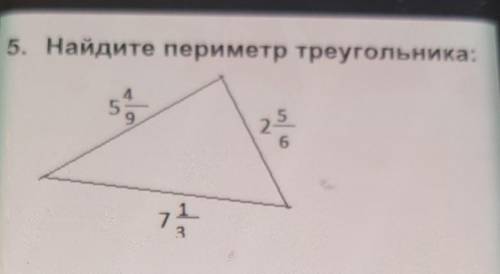 5. Найдите периметр треугольника:459२४671