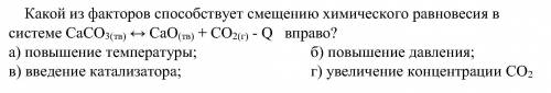 Какой из факторов смещению химического равновесия в системе СаСО3(тв) ↔ СаО(тв) + СО2(г) - Ԛ вправо?