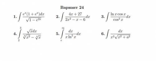 Решите подробно первые 2 задания (интегралы)