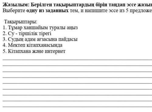 15 Жазылым: Берілген тақырыптардың бірін таңдап диалог жазыңызВыберите одну из заданных тем, в соста