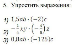 Упрости выражения:1)1,5ad·(-2)c 2)-1/4xy·(-4/5)z 3)0,8 ad ·(-125)c​