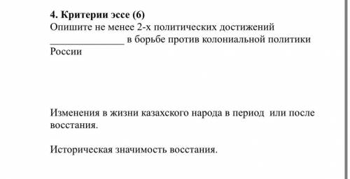 Опишите не менее 2-х политических достижений в борьбе против колониальной политики России Изменения