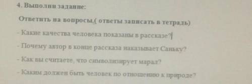 Какие качества человека показаны в рассказе Почему автор в конце рассказа наказывает Саньку Как вы с