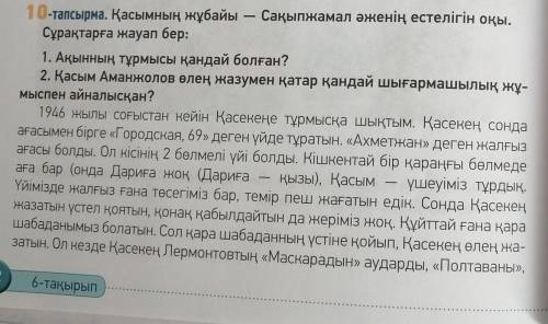 Қасымның жұбайы — Сақы женің естелігін оқы.Сұрақтарға жауап бер:1. Ақынның тұрмысы қандай болған?2.