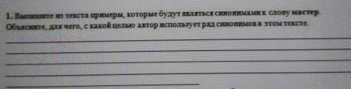 Выпишите из текста примеры которые будут являются синонимами к слову мастер обьястните для чего с ка