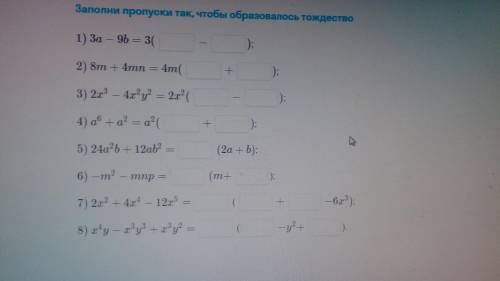 Заполните пропуски так, что бы образовалось тождество