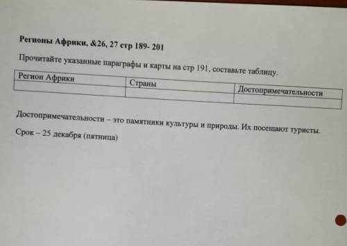 регионы Африки, &26, 27 стр 189- 201 Прочитайте указанные параграфы и карты на Регион Африки Стр