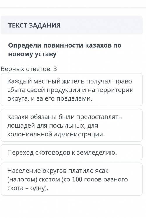 Определи повинности казахов по новому уставу Верных ответов : 3 Каждый местный житель получал право