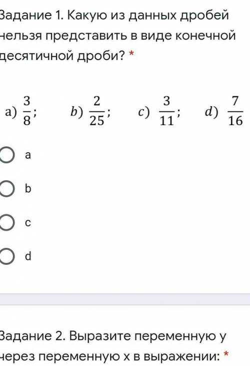 Какую из данных дробей нельзя представить в виде конечной десятичной дроби? * Подпись отсутствуетabc