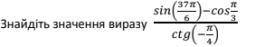 Знайдіть значення виразу sin(37π6)−cosπ3 / ctg(−π4)