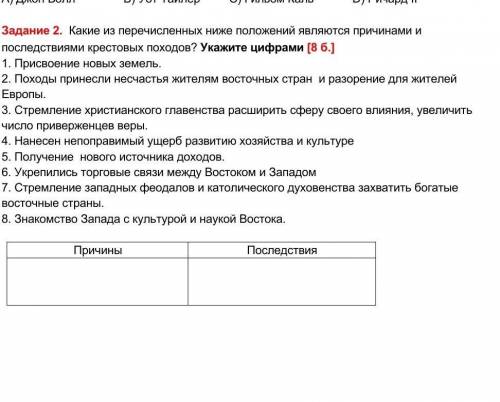 Задание 2. Какие из перечисленных ниже положений являются причинами и последствиями крестовых походо