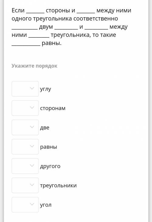 нужно правильно раставить слова в теорему ​