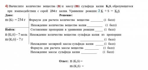 Вычислите количество вещества (n) и массу (m) сульфида калия K2S, образующегося при взаимодействии с