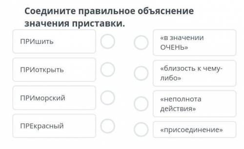Соедините правильное объяснение значение приставки​