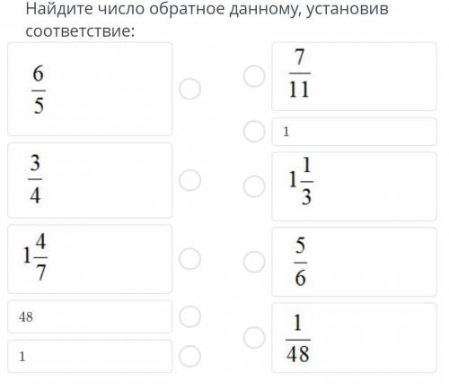 ЗАДАНИЕ №4 ВРЕМЯ НА ВЫПОЛНЕНИЕ:00:00ТЕКСТ ЗАДАНИЯНайдите число обратное данному, установив соответст