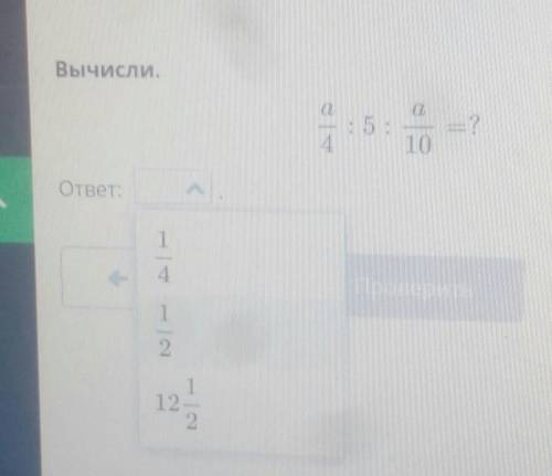 Вычисли.а/4:5:а/10=?ответ: 1) 1/4 2) 1/23) 12 1/2 ​