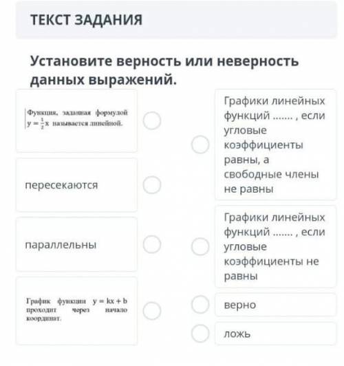 Установите верность или неверность данных выражений. Функция. задашая формудой |у х называется линей