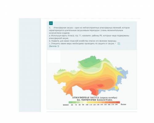 Ребята с данным заданием. от этого задание зависит мое будущее ребята... 5. Атмосферная засуха – одн