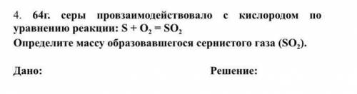 64 г серы провза содействие с кислородом по уравнению реакции : S+O²=SO² Определите массу образовавш