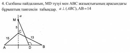 соч по геометрии (есть на русском и на казахском) Найдите тангенс угла прямой MD и плоскостью ABC. a