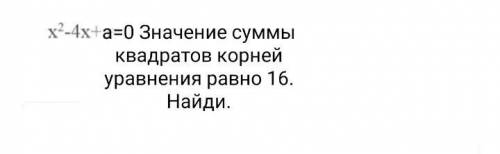 X2-4x+a=0 Значение суммы квадратов корней уравнения равно 16. Найди.