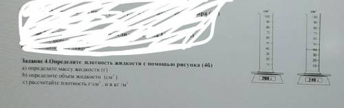 11!Задание 4.Определите плотность жидкости с рисунка. а) определите массу жидкости (г)b) определите