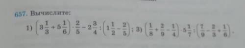 657. Вычислите: 221) 31)1+ 532-4(1): 1; 3)1 2 1+8 9 4(72 1+9 365​