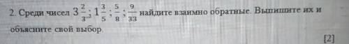 2.среди чисел 3 2/3 1 , 1 3/5 , 5/8 , 9/33 , Найди взаимно обратные. Выпишите их Объясните свой выбо